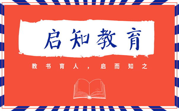教書育人，先啟而后知